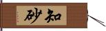 知砂 Hand Scroll