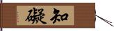 知礙 Hand Scroll