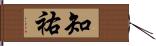 知祐 Hand Scroll