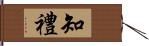 知禮 Hand Scroll