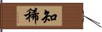 知稀 Hand Scroll