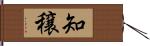 知穣 Hand Scroll