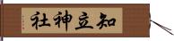 知立神社 Hand Scroll