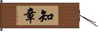 知章 Hand Scroll