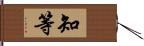 知等 Hand Scroll