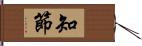 知節 Hand Scroll