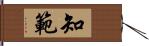 知範 Hand Scroll