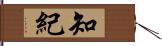 知紀 Hand Scroll
