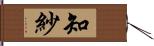 知紗 Hand Scroll