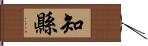 知縣 Hand Scroll