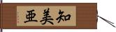 知美亜 Hand Scroll