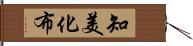 知美化布 Hand Scroll