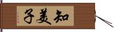 知美子 Hand Scroll