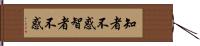 知者不惑 Hand Scroll