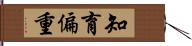 知育偏重 Hand Scroll