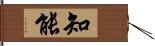 知能 Hand Scroll