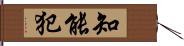 知能犯 Hand Scroll