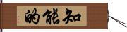 知能的 Hand Scroll