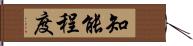 知能程度 Hand Scroll