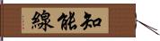 知能線 Hand Scroll