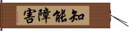 知能障害 Hand Scroll