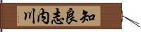知良志内川 Hand Scroll