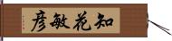 知花敏彦 Hand Scroll