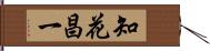 知花昌一 Hand Scroll