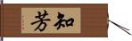 知芳 Hand Scroll