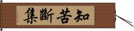 知苦斷集 Hand Scroll