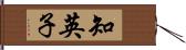 知英子 Hand Scroll