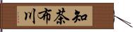 知茶布川 Hand Scroll