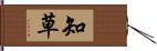 知草 Hand Scroll