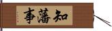 知藩事 Hand Scroll