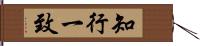 知行一致 Hand Scroll