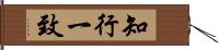 知行一致 Hand Scroll