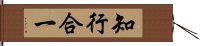 知行合一 Hand Scroll