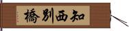 知西別橋 Hand Scroll