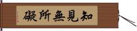 知見無所礙 Hand Scroll