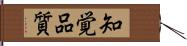 知覚品質 Hand Scroll