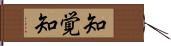 知覚知 Hand Scroll