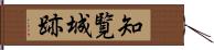知覧城跡 Hand Scroll