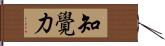 知覺力 Hand Scroll