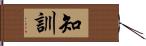 知訓 Hand Scroll