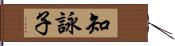 知詠子 Hand Scroll