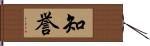 知誉 Hand Scroll