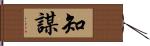 知謀 Hand Scroll