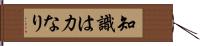 知識は力なり Hand Scroll