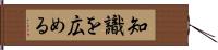 知識を広める Hand Scroll