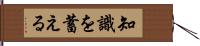 知識を蓄える Hand Scroll